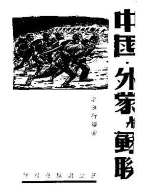 cover image of 中国·外蒙与苏联